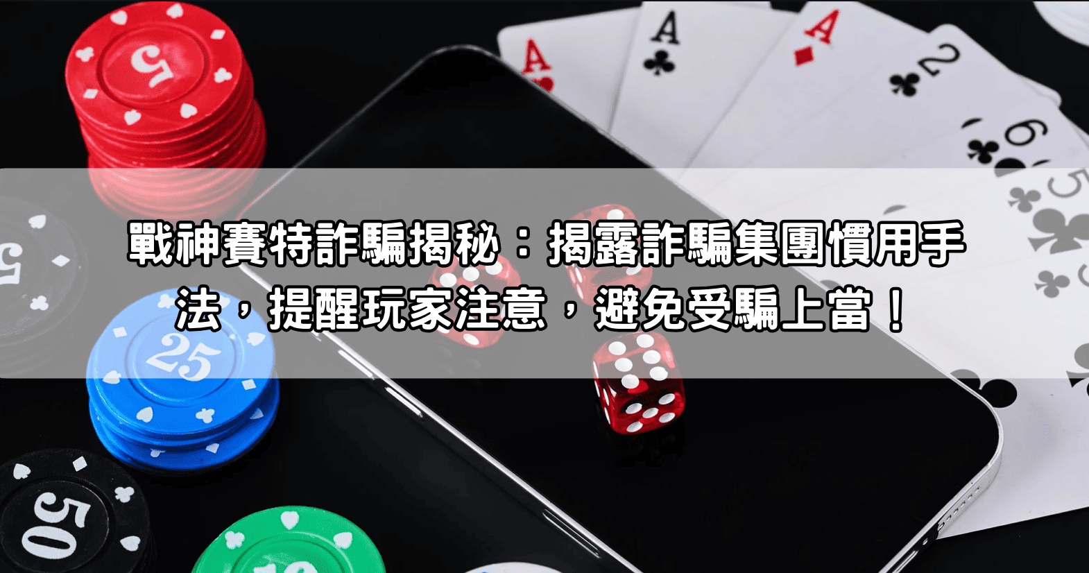 戰神賽特詐騙揭秘：揭露詐騙集團慣用手法，提醒玩家注意，避免受騙上當！