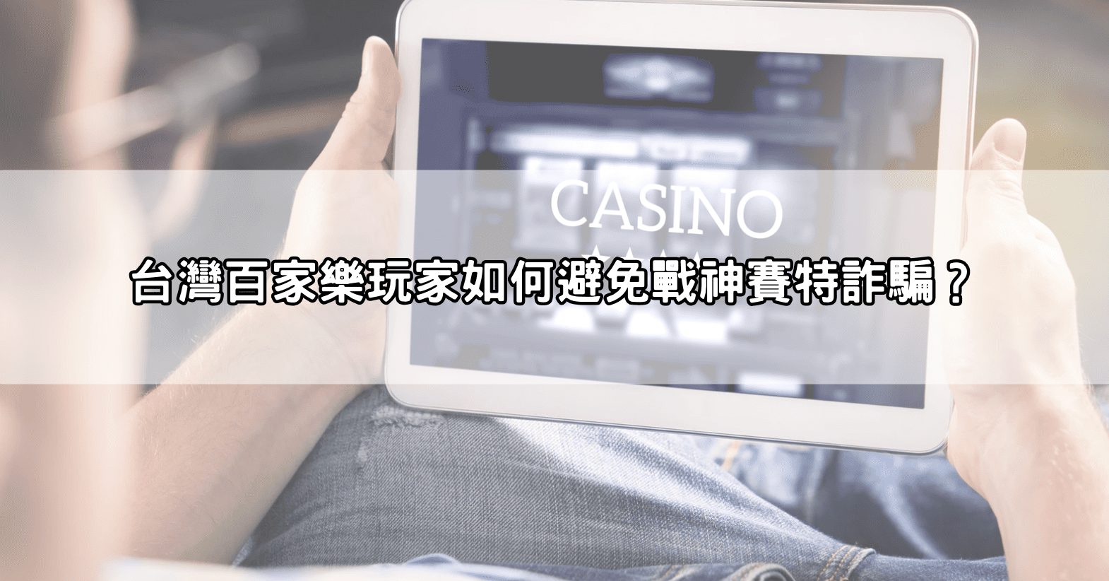 台灣百家樂玩家如何避免戰神賽特詐騙?