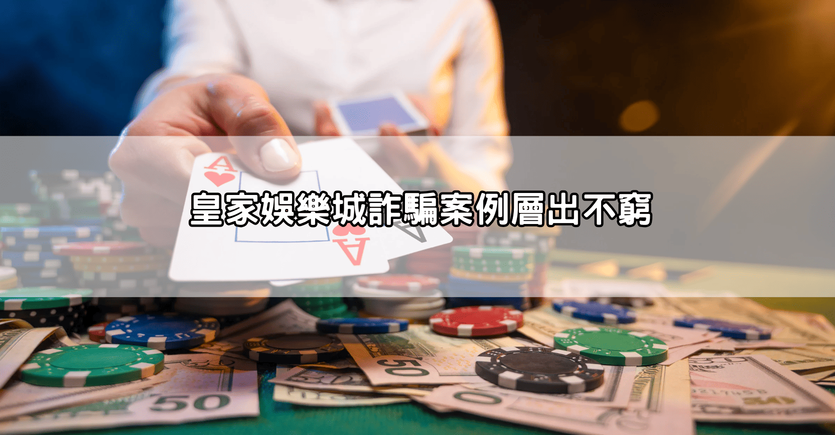 皇家娛樂城詐騙案例層出不窮