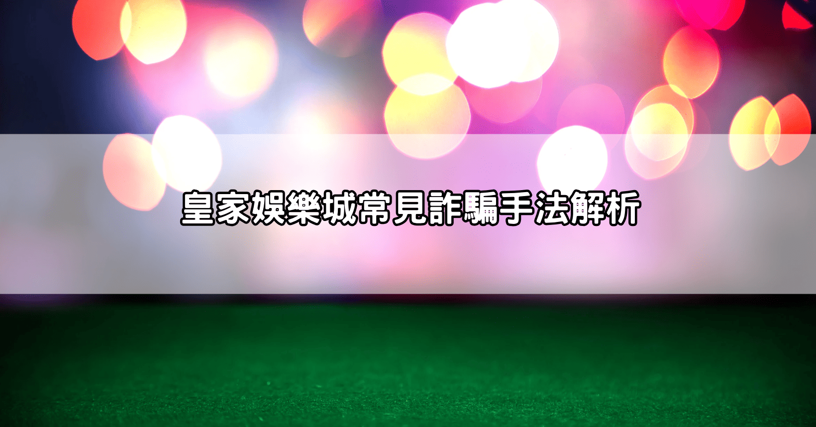 皇家娛樂城常見詐騙手法解析