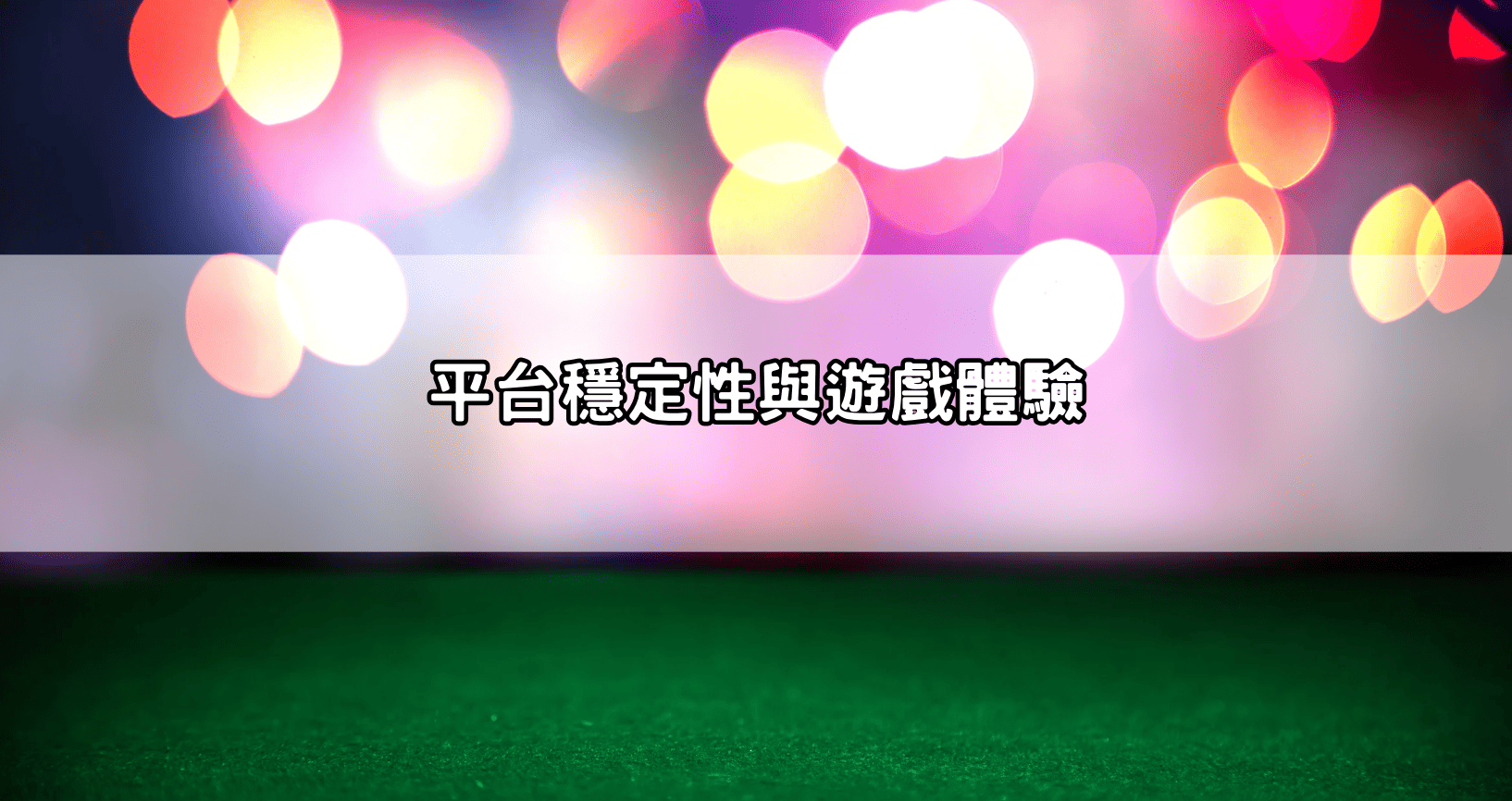 平台穩定性與遊戲體驗