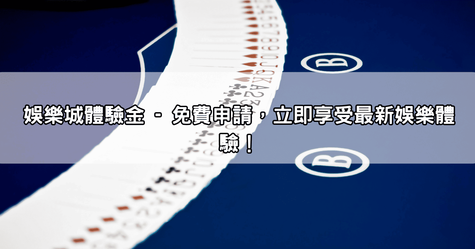 娛樂城體驗金 - 免費申請，立即享受最新娛樂體驗！