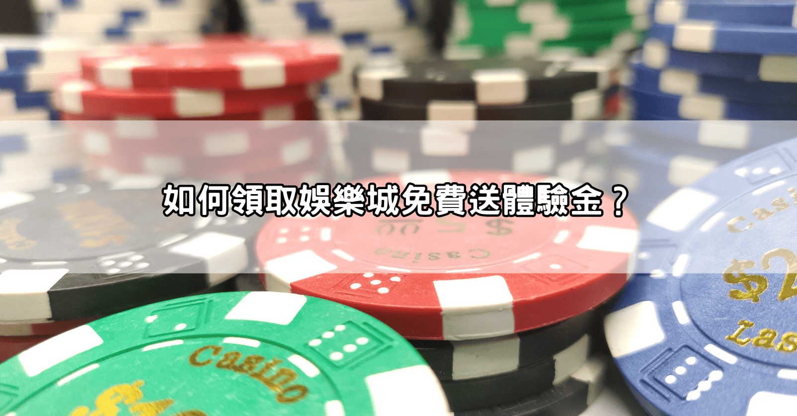 如何領取娛樂城免費送體驗金？