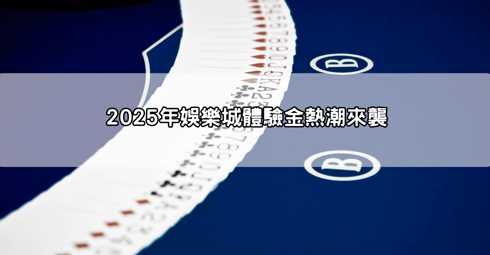 2025年娛樂城體驗金熱潮來襲