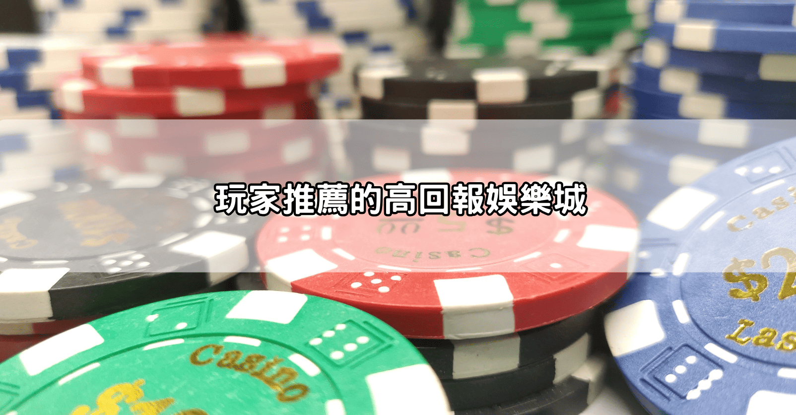 玩家推薦的高回報娛樂城