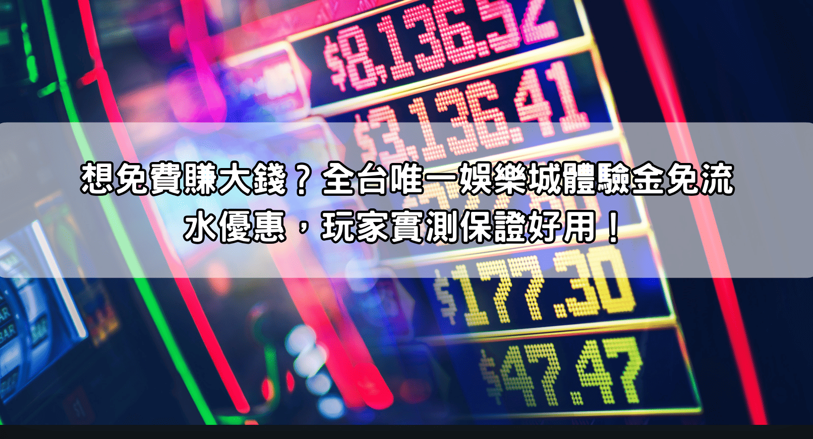 想免費賺大錢？全台唯一娛樂城體驗金免流水優惠，玩家實測保證好用！
