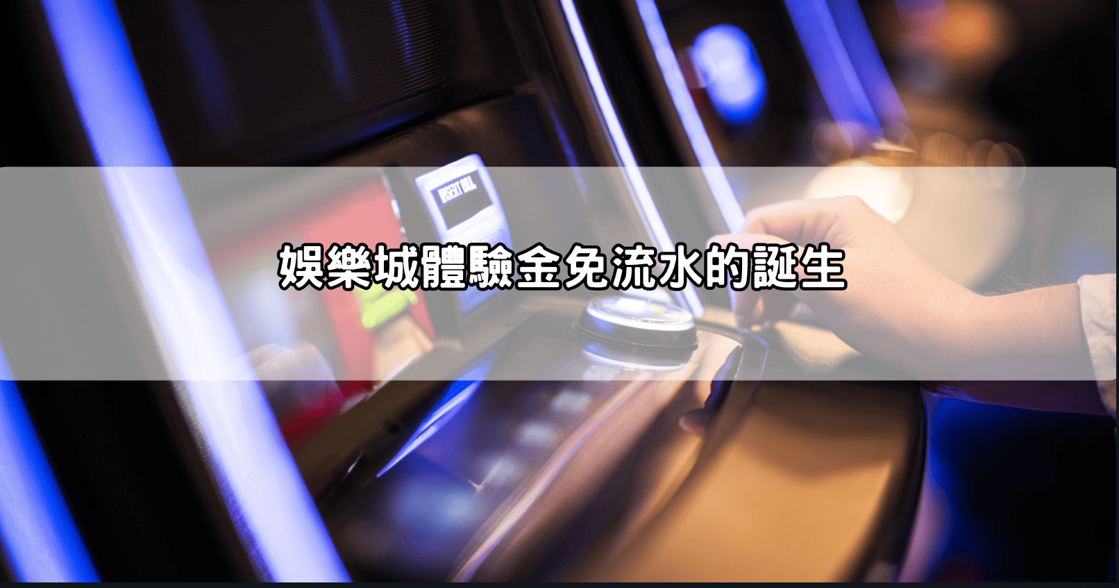 娛樂城體驗金免流水的誕生