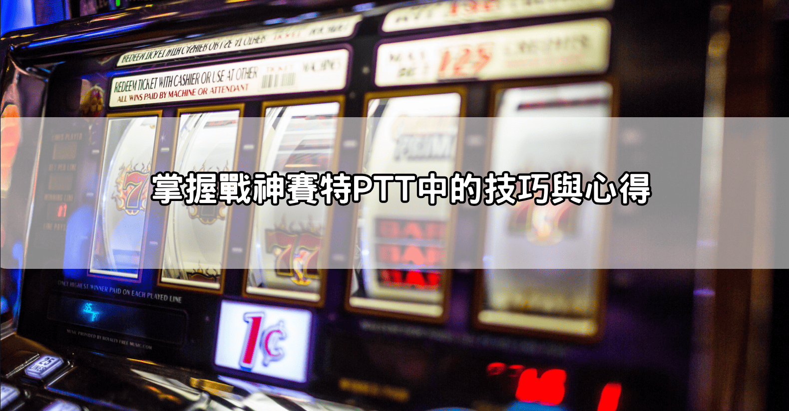 掌握戰神賽特PTT中的技巧與心得