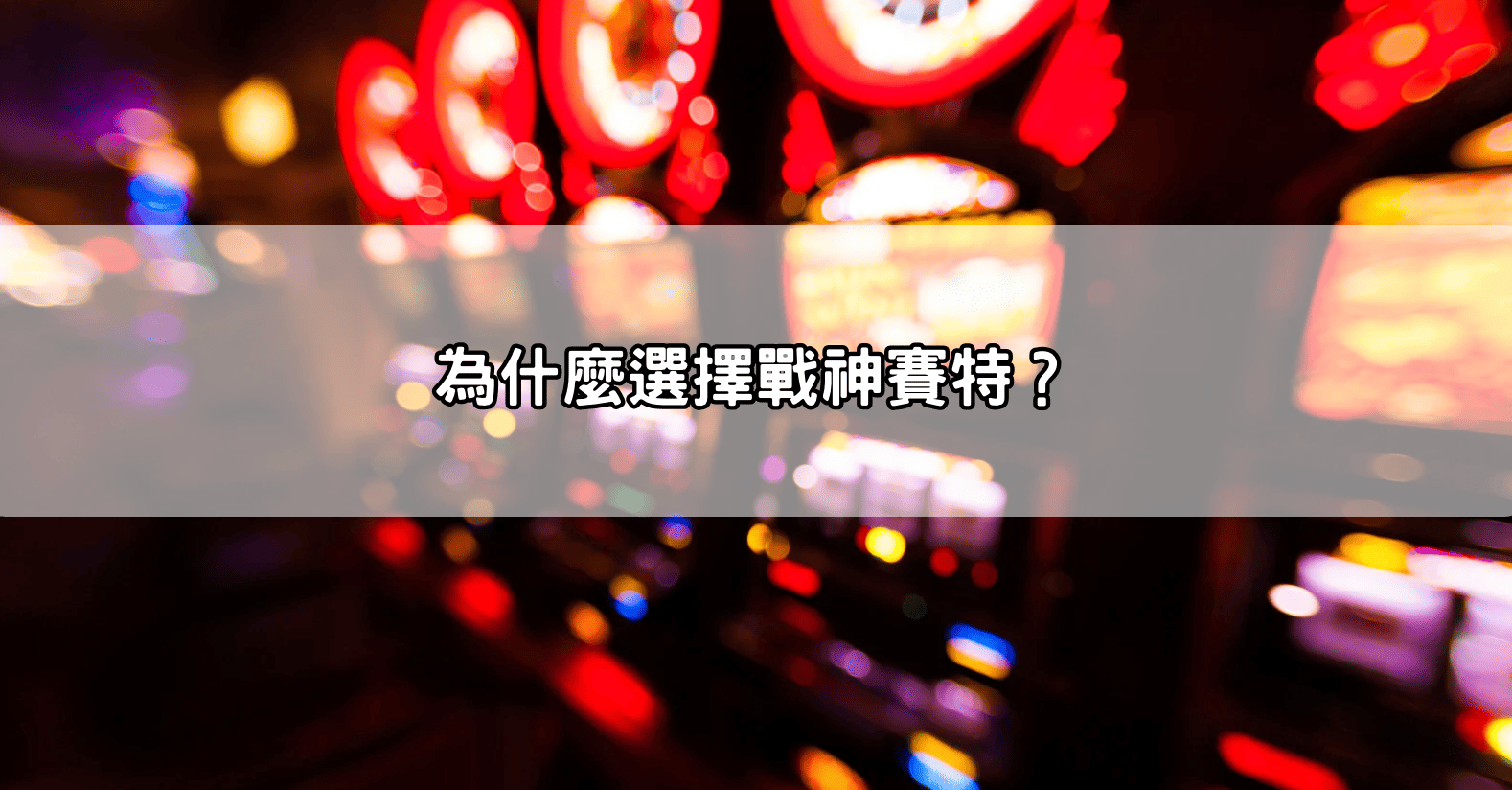 為什麼選擇戰神賽特？