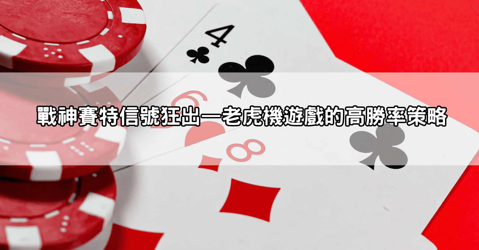 戰神賽特信號狂出—老虎機遊戲的高勝率策略