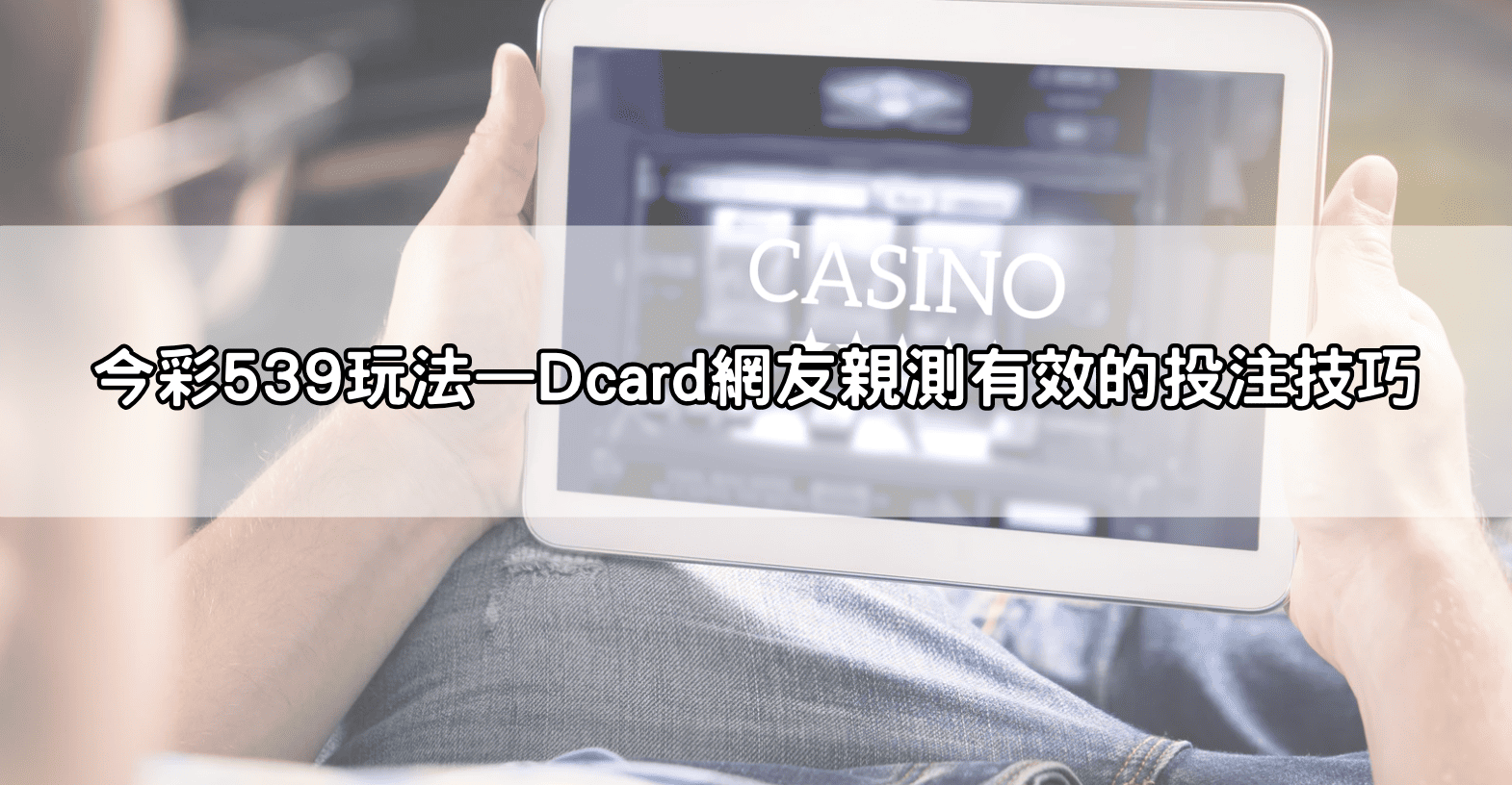 今彩539玩法—Dcard網友親測有效的投注技巧